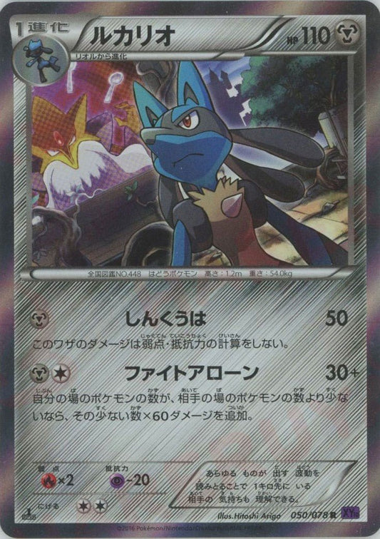 ルカリオ(R){鋼}〈050/078〉[XY10] ｜ポケカ販売‧買取｜ 晴れる屋2