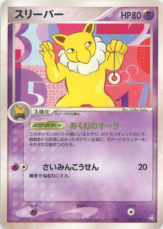 スリーパー(R){超}〈050/082〉[P1] ｜ポケカ販売‧買取｜ 晴れる屋2