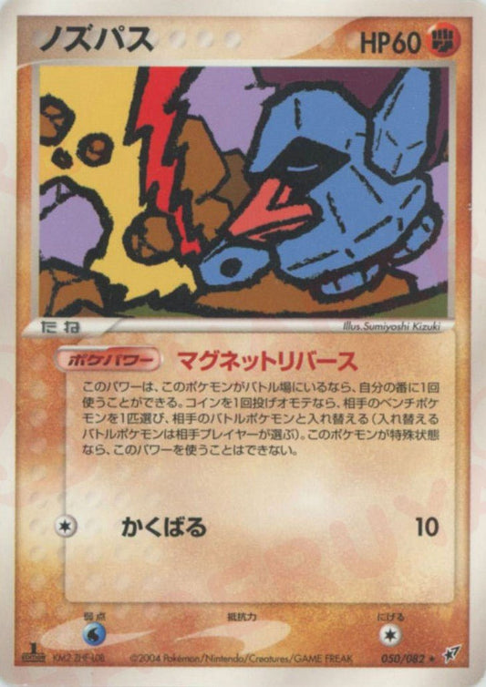 ノズパス(R){闘}〈050/082〉[P2] ｜ポケカ販売‧買取｜ 晴れる屋2