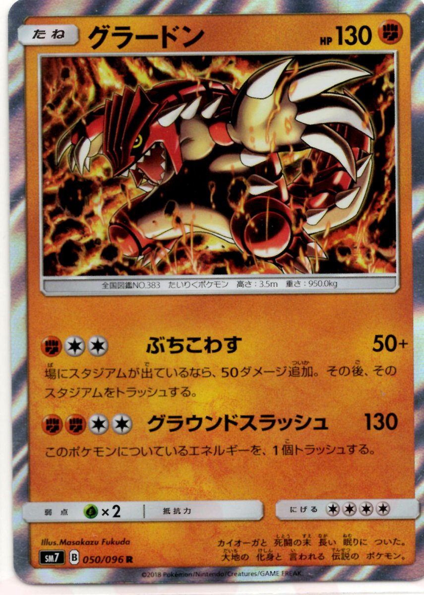 グラードン(R){闘}〈050/096〉[SM7] ｜ポケカ販売‧買取｜ 晴れる屋2