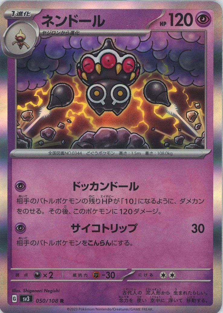 ネンドール(R){超}〈050/108〉[SV3] ｜ポケカ販売‧買取｜ 晴れる屋2
