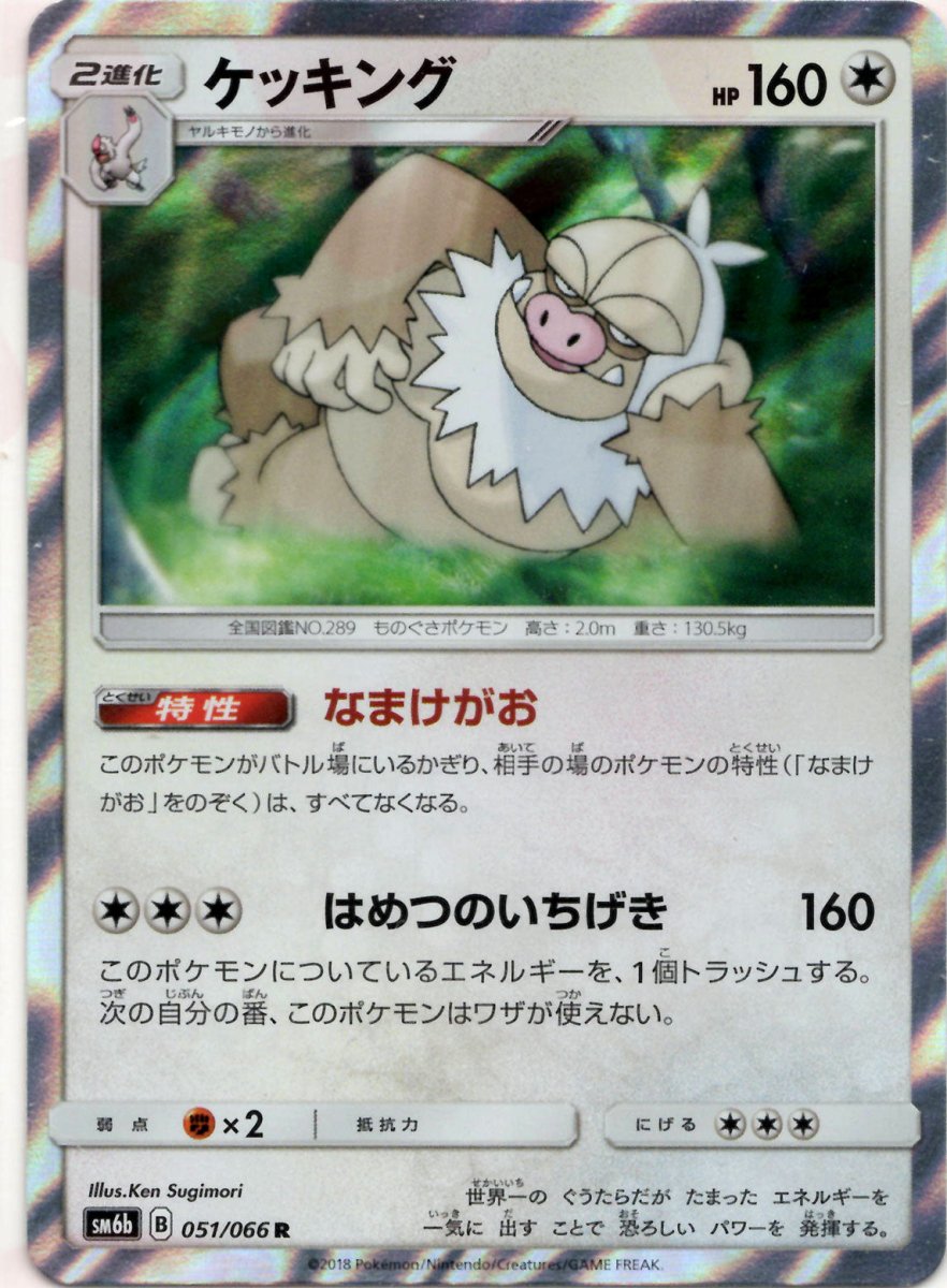 ケッキング(R){無}〈051/066〉[SM6b] ｜ポケカ販売‧買取｜ 晴れる屋2