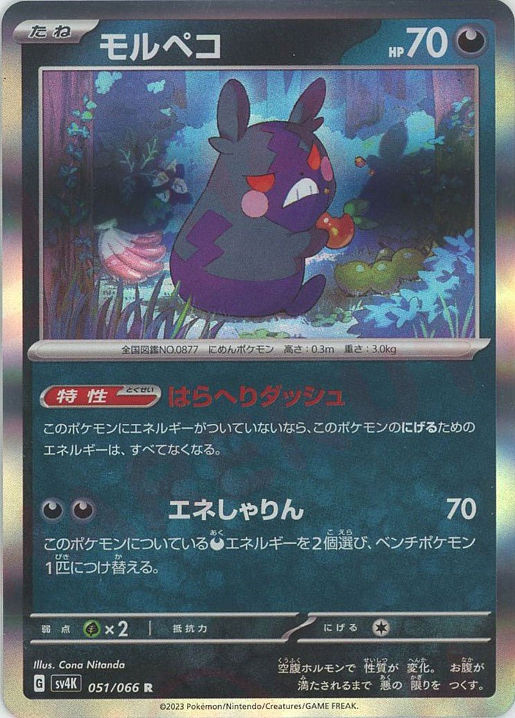 モルペコ(R){悪}〈051/066〉[SV4K] ｜ポケカ販売‧買取｜ 晴れる屋2