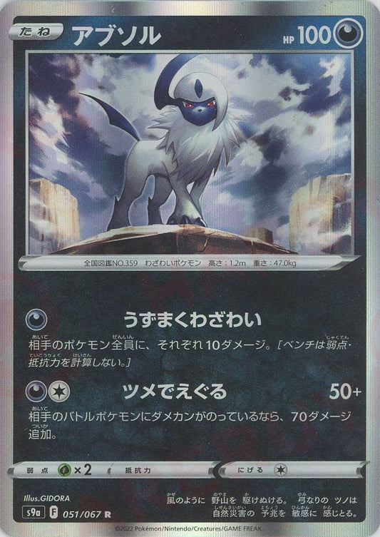 アブソル(R){悪}〈051/067〉[S9a] ｜ポケカ販売‧買取｜ 晴れる屋2