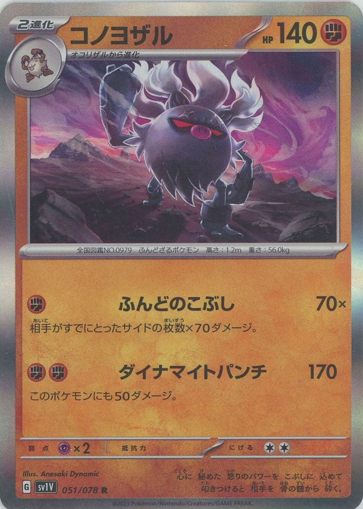 コノヨザル(R){闘}〈051/078〉[SV1V] ｜ポケカ販売‧買取｜ 晴れる屋2