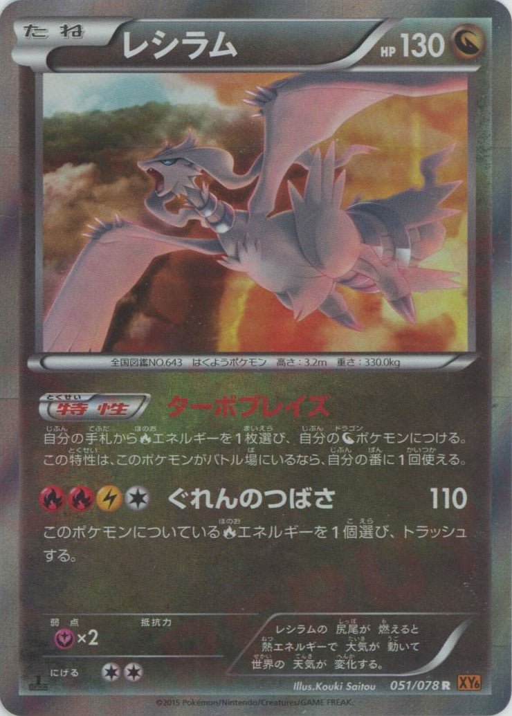 レシラム(R){ドラゴン}〈051/078〉[XY6] ｜ポケカ販売‧買取｜ 晴れる屋2