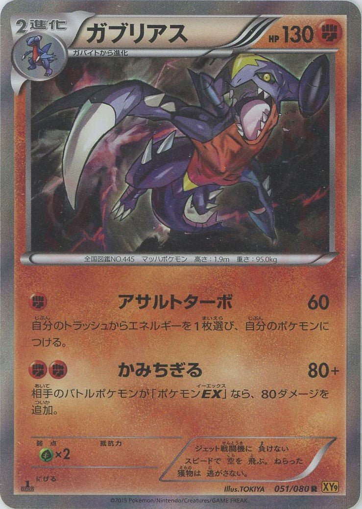 ガブリアス(R){闘}〈051/080〉[XY9] ｜ポケカ販売‧買取｜ 晴れる屋2