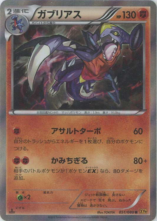 ガブリアス(R){闘}〈051/080〉[XY9] ｜ポケカ販売‧買取｜ 晴れる屋2