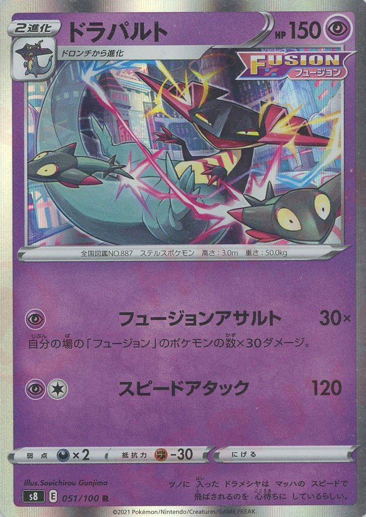 ドラパルト(R){超}〈051/100〉[S8] ｜ポケカ販売‧買取｜ 晴れる屋2