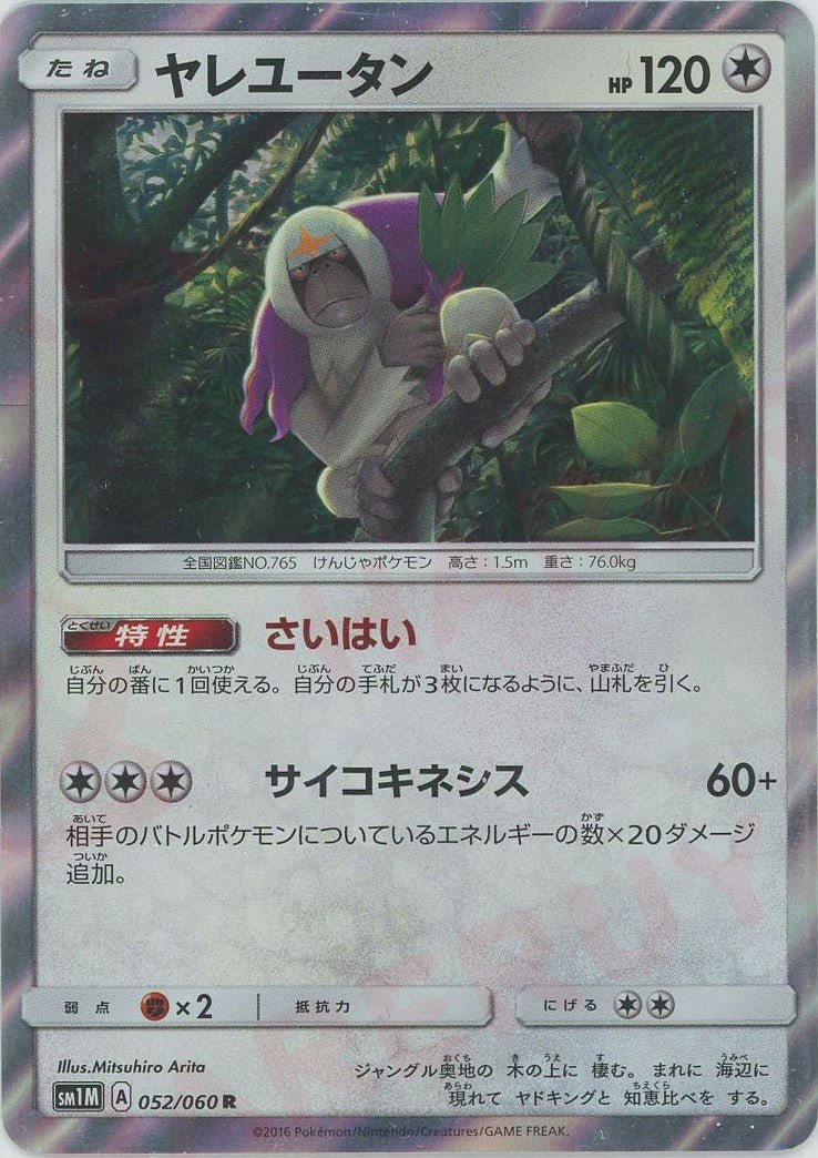 ヤレユータン(R){無}〈052/060〉[SM1M] ｜ポケカ販売‧買取｜ 晴れる屋2