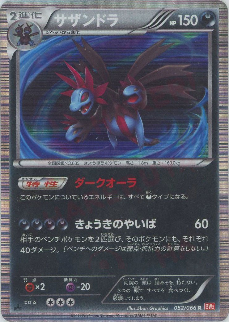 サザンドラ(R){悪}〈052/066〉[BW2] ｜ポケカ販売‧買取｜ 晴れる屋2