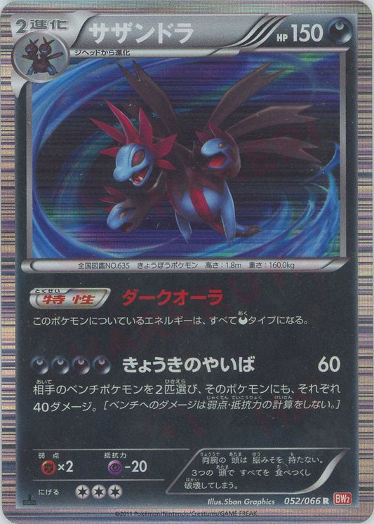 サザンドラ(R){悪}〈052/066〉[BW2] ｜ポケカ販売‧買取｜ 晴れる屋2