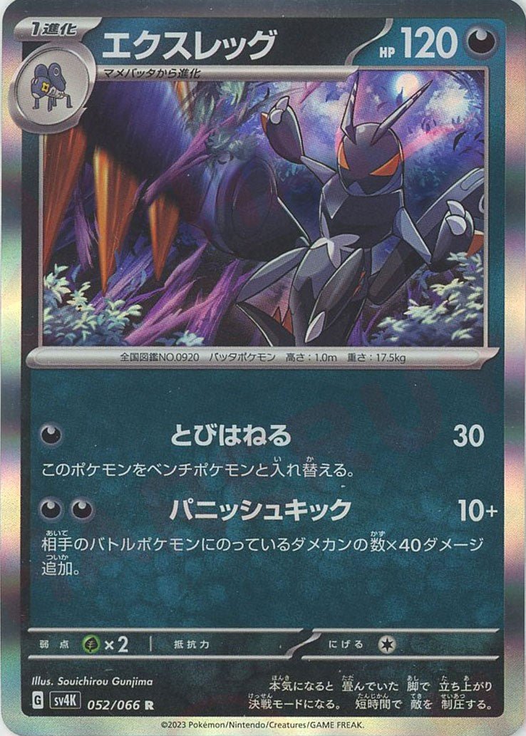 エクスレッグ(R){悪}〈052/066〉[SV4K] ｜販売‧買取｜ 晴れる屋2