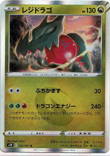 レジドラゴ(R){ドラゴン}〈052/067〉[S7R] ｜ポケカ販売‧買取｜ 晴れる屋2