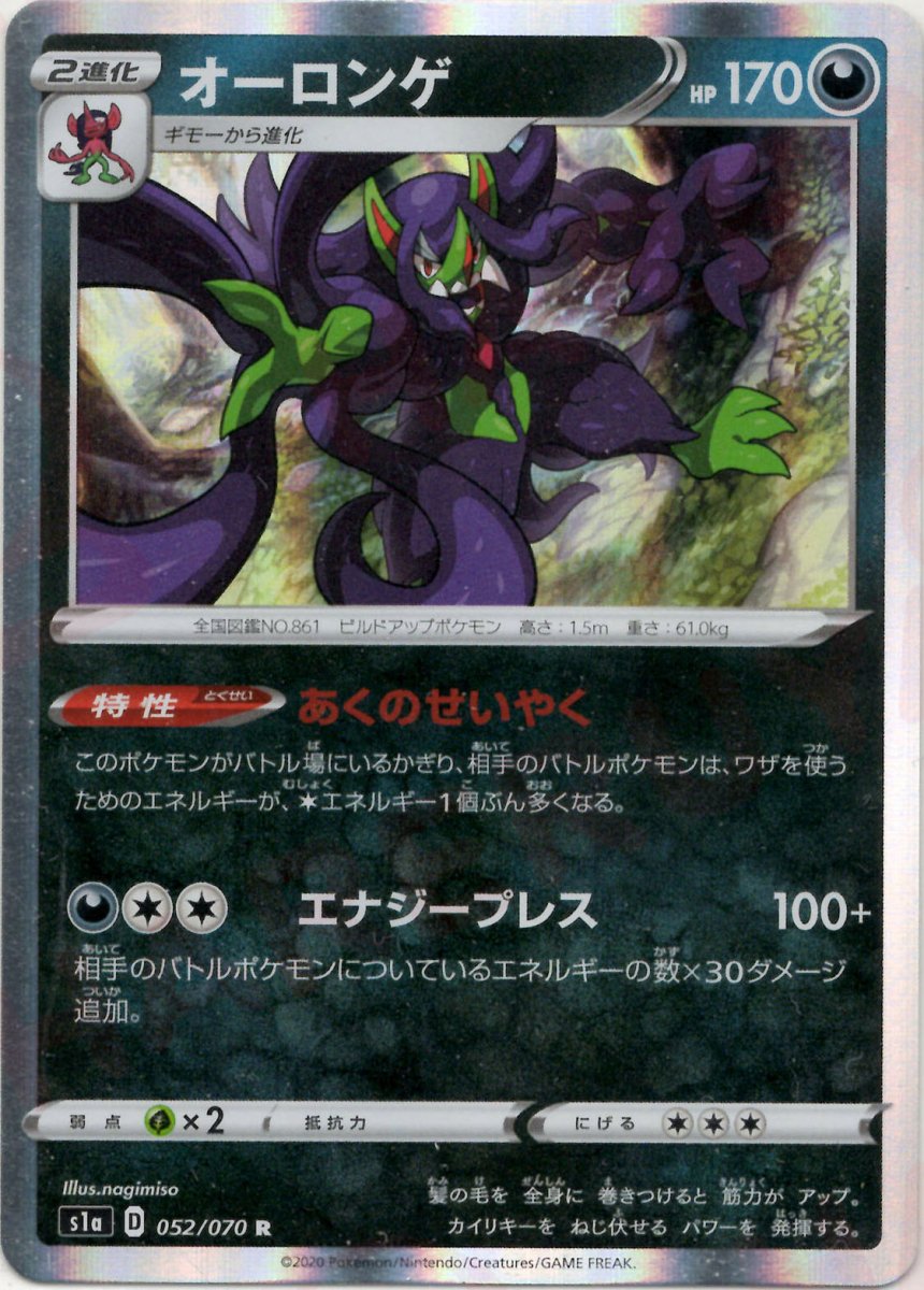 オーロンゲ(R){悪}〈052/070〉[S1a] ｜ポケカ販売‧買取｜ 晴れる屋2