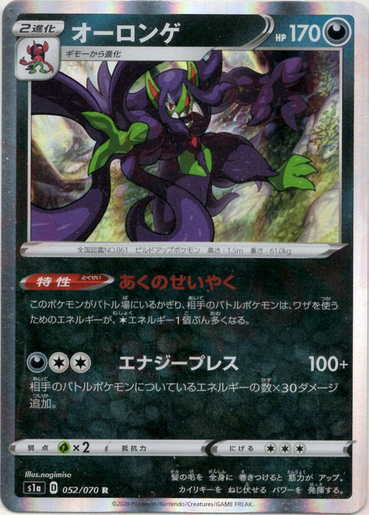 オーロンゲ(R){悪}〈052/070〉[S1a] ｜ポケカ販売‧買取｜ 晴れる屋2