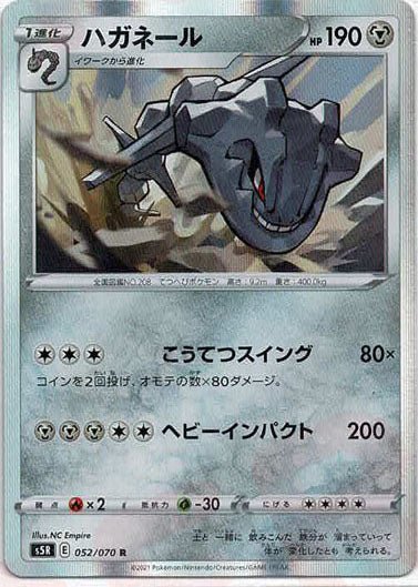 ハガネール(R){鋼}〈052/070〉[S5R] ｜ポケカ販売‧買取｜ 晴れる屋2