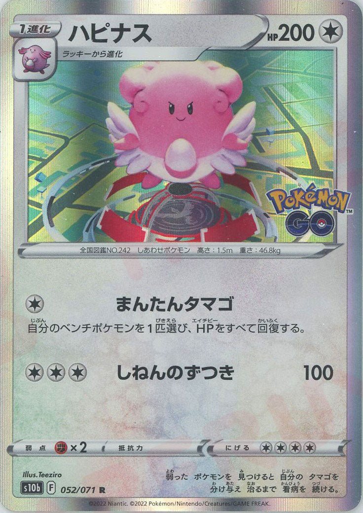 ハピナス(R){無}〈052/071〉[S10b] ｜ポケカ販売‧買取｜ 晴れる屋2