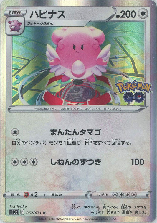 ハピナス(R){無}〈052/071〉[S10b] ｜ポケカ販売‧買取｜ 晴れる屋2