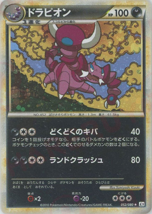 ドラピオン(R){悪}〈052/080〉[L3-B] ｜ポケカ販売‧買取｜ 晴れる屋2