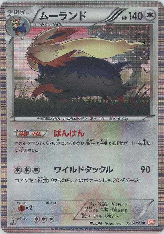 ムーランド(R){無}〈053/059〉[BW6-r] ｜ポケカ販売‧買取｜ 晴れる屋2