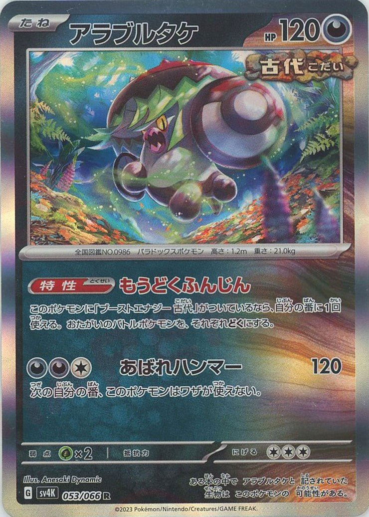 アラブルタケ(R){悪}〈053/066〉[SV4K] ｜ポケカ販売‧買取｜ 晴れる屋2