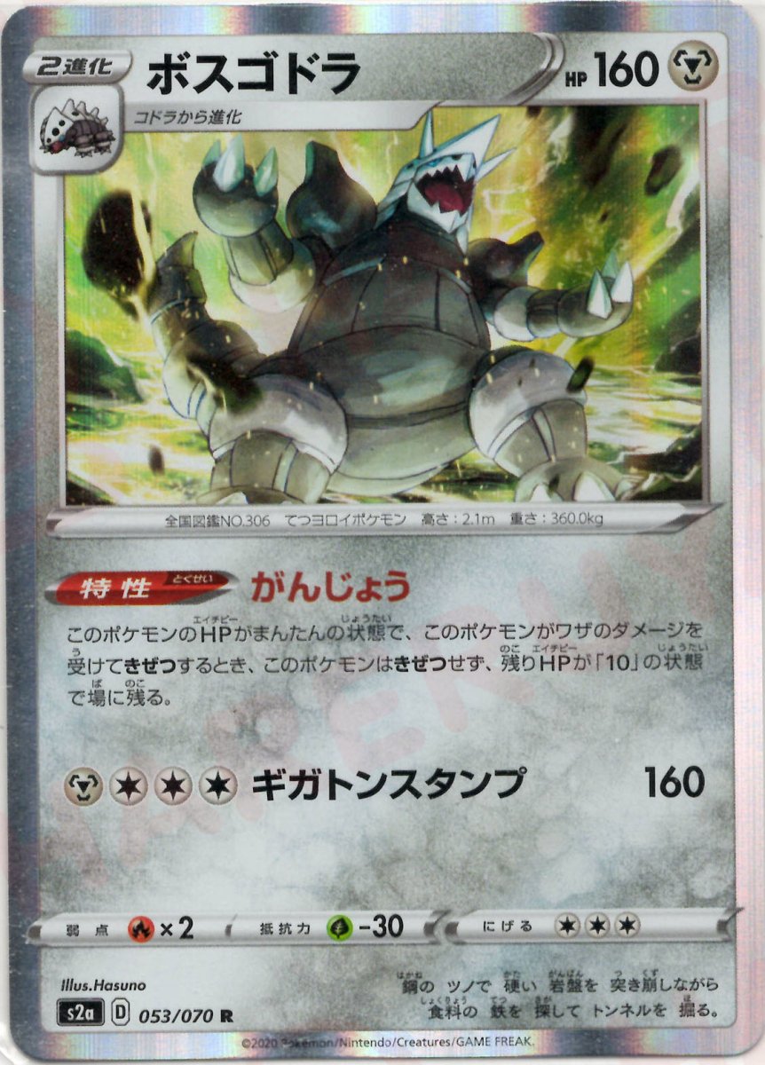 ボスゴドラ(R){鋼}〈053/070〉[S2a] ｜ポケカ販売‧買取｜ 晴れる屋2