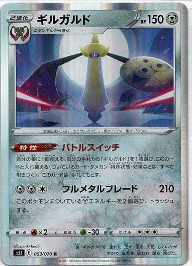 ギルガルド(R){鋼}〈053/070〉[S5I] ｜ポケカ販売‧買取｜ 晴れる屋2