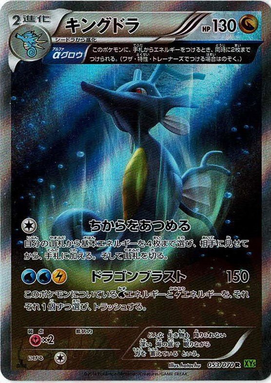 キングドラ(R){ドラゴン}〈053/070〉[XY5-l] ｜ポケカ販売‧買取｜ 晴れる屋2