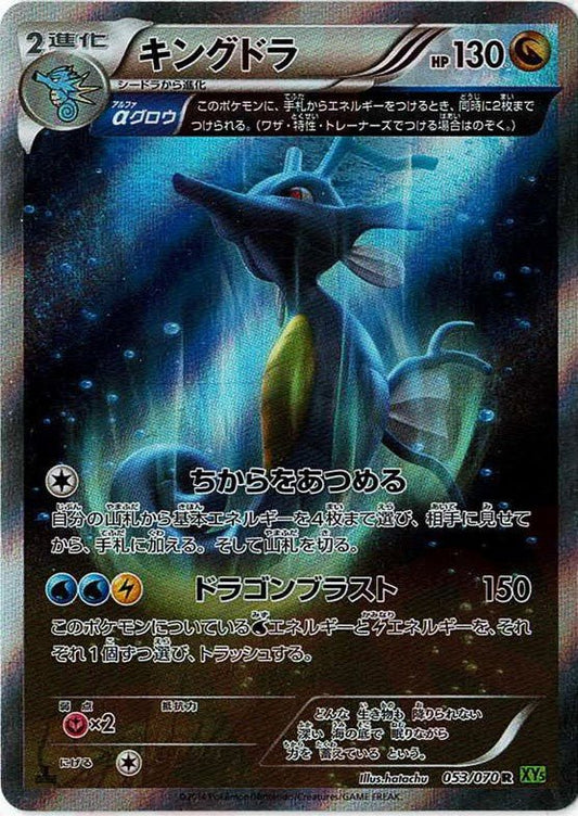 キングドラ(R){ドラゴン}〈053/070〉[XY5-l] ｜ポケカ販売‧買取｜ 晴れる屋2