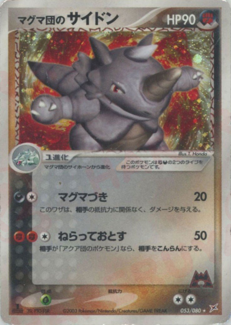 マグマ団のサイドン(R){闘悪}〈053/080〉[ADEX] ｜ポケカ販売‧買取｜ 晴れる屋2