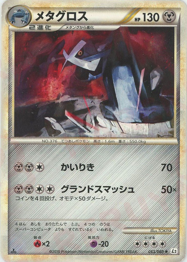 メタグロス(R){鋼}〈053/080〉[L2-w] ｜ポケカ販売‧買取｜ 晴れる屋2