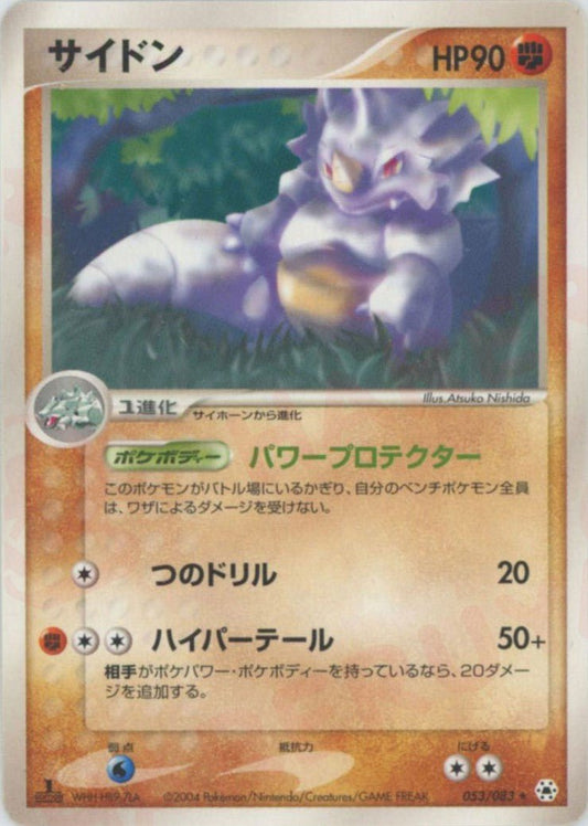 サイドン(R){闘}〈053/083〉[AD4] ｜ポケカ販売‧買取｜ 晴れる屋2