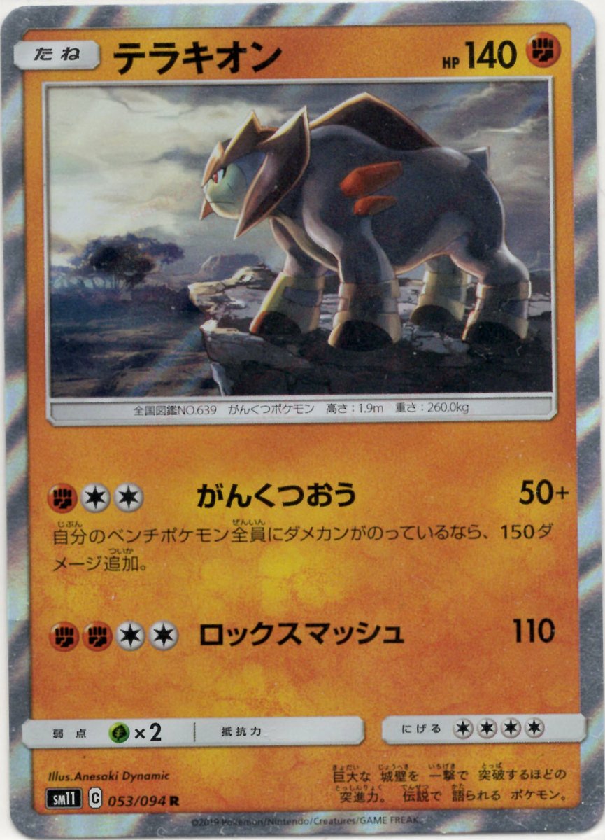 テラキオン(R){闘}〈053/094〉[SM11] ｜ポケカ販売‧買取｜ 晴れる屋2