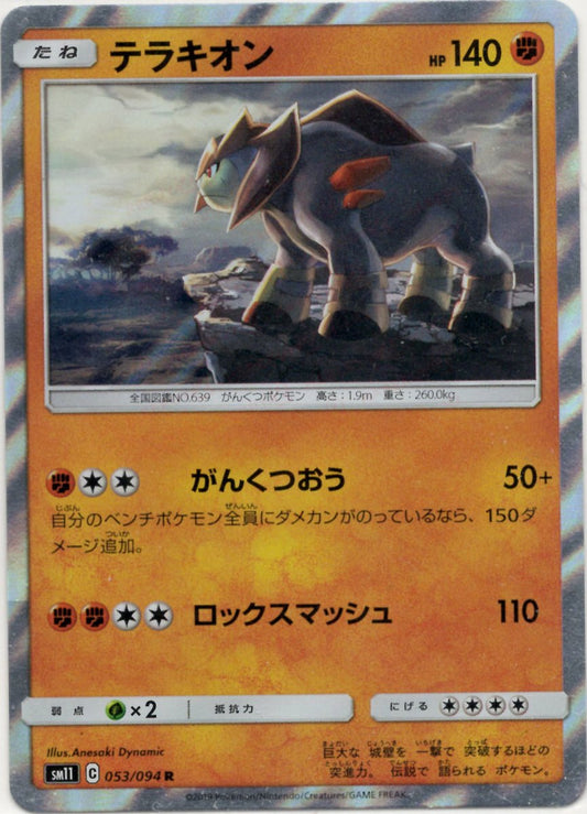 テラキオン(R){闘}〈053/094〉[SM11] ｜ポケカ販売‧買取｜ 晴れる屋2