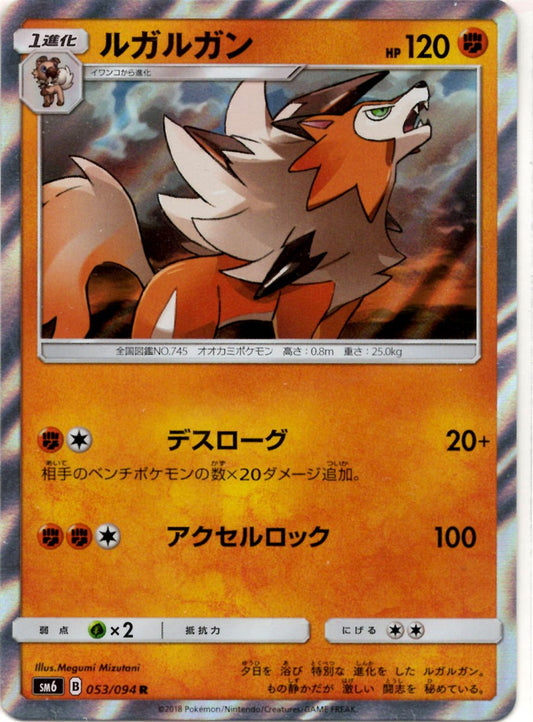 ルガルガン(R){闘}〈053/094〉[SM6] ｜ポケカ販売‧買取｜ 晴れる屋2