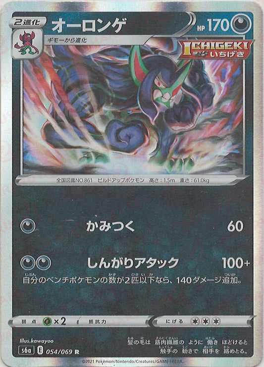 オーロンゲ(R){悪}〈054/069〉[S6a] ｜ポケカ販売‧買取｜ 晴れる屋2