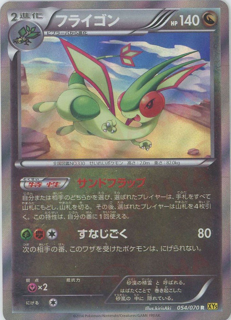 フライゴン(R){ドラゴン}〈054/070〉[XY5-y] ｜ポケカ販売‧買取｜ 晴れる屋2
