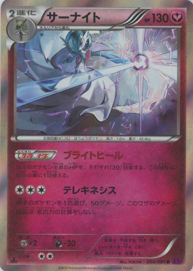 サーナイト(R){フェアリー}〈054/081〉[XY7] ｜ポケカ販売‧買取｜ 晴れる屋2