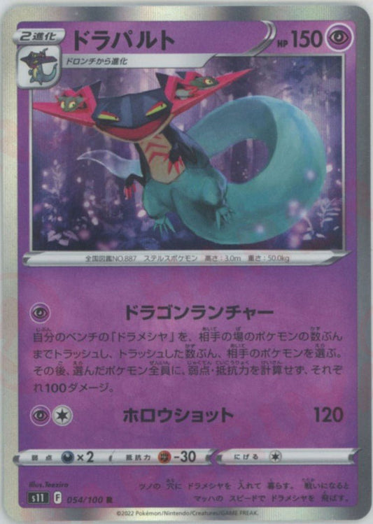 ドラパルト(R){超}〈054/100〉[S11] ｜ポケカ販売‧買取｜ 晴れる屋2