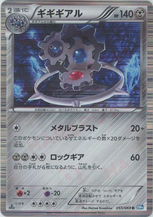 ギギギアル(R){鋼}〈055/069〉[BW4] ｜ポケカ販売‧買取｜ 晴れる屋2
