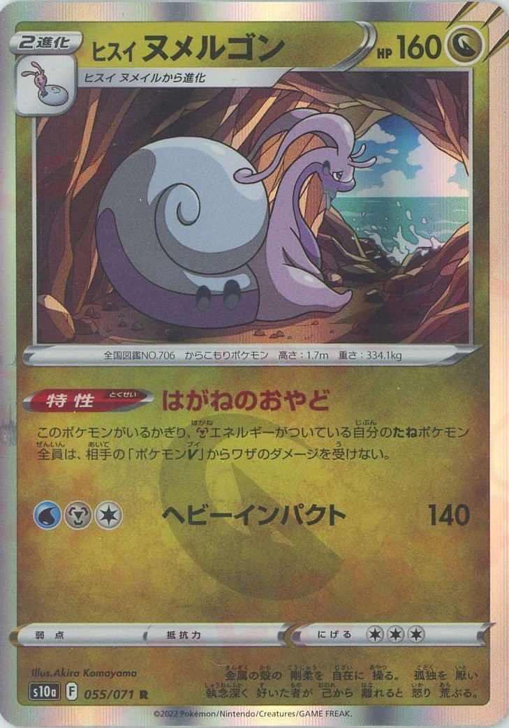 ヒスイヌメルゴン(R){ドラゴン}〈055/071〉[S10a] ｜ポケカ販売‧買取｜ 晴れる屋2