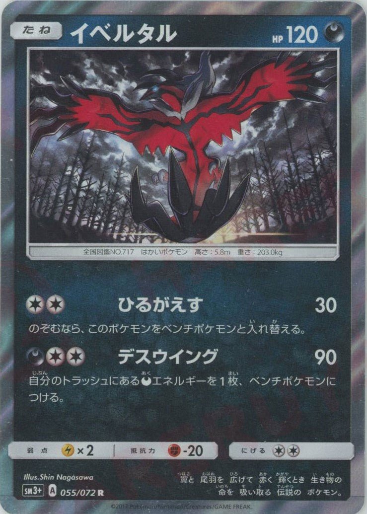 イベルタル(R){悪}〈055/072〉[SM3p] ｜ポケカ販売‧買取｜ 晴れる屋2