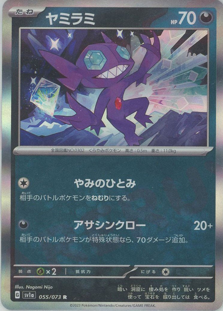 ヤミラミ(R){悪}〈055/073〉[SV1a] ｜ポケカ販売‧買取｜ 晴れる屋2