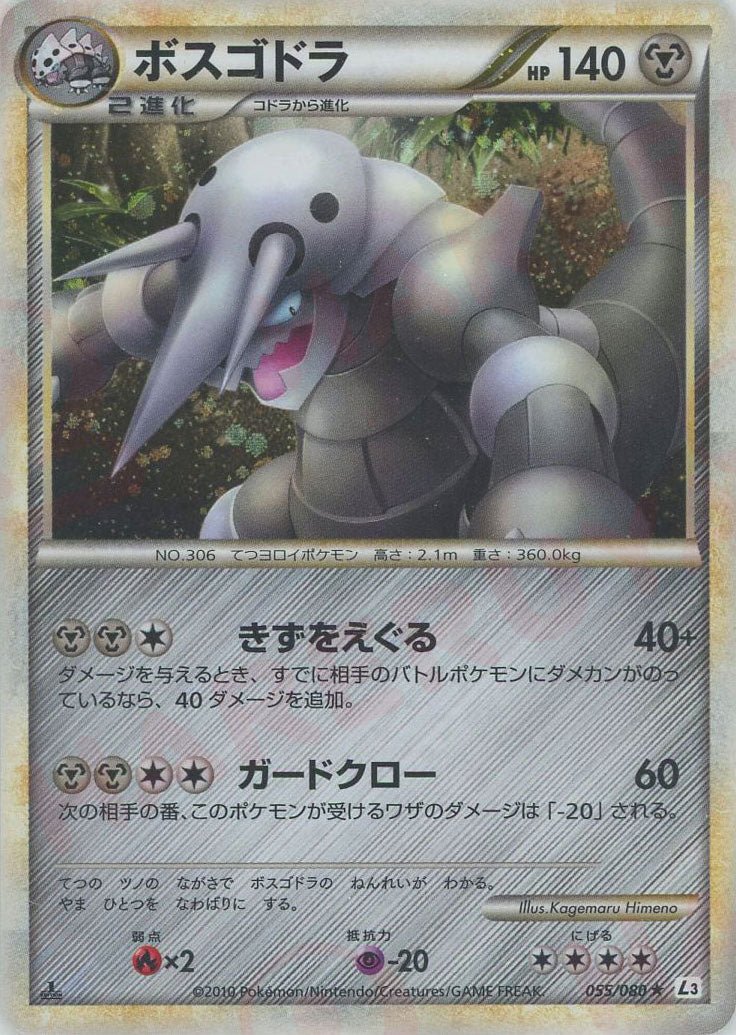 ボスゴドラ(R){鋼}〈055/080〉[L3-B] ｜ポケカ販売‧買取｜ 晴れる屋2