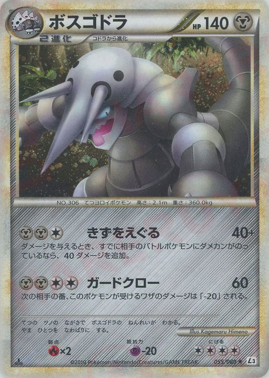 ボスゴドラ(R){鋼}〈055/080〉[L3-B] ｜ポケカ販売‧買取｜ 晴れる屋2