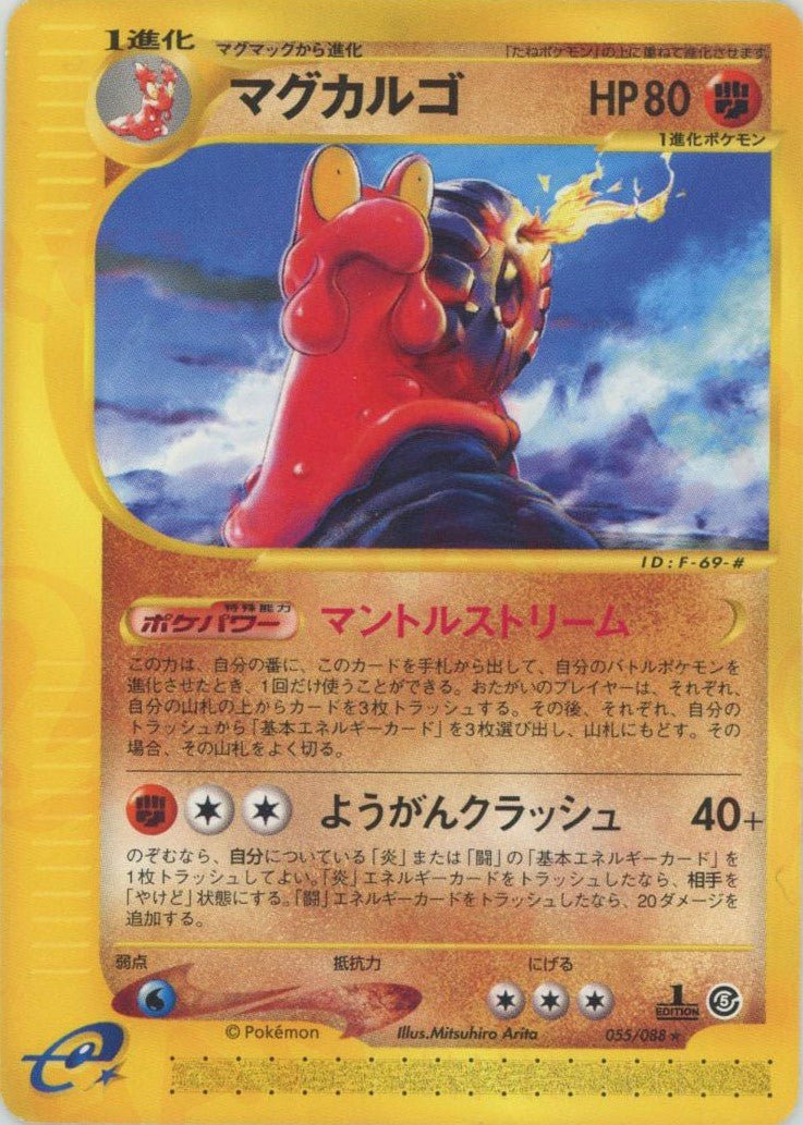 マグカルゴ(R){闘}〈055/088〉[e5] ｜ポケカ販売‧買取｜ 晴れる屋2