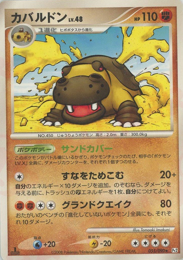 カバルドン(R){闘}〈055/090〉[Pt2] ｜ポケカ販売‧買取｜ 晴れる屋2