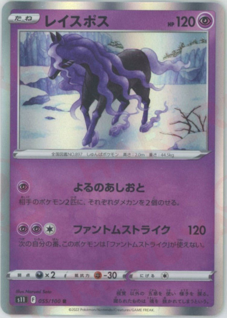 レイスポス(R){超}〈055/100〉[S11] ｜ポケカ販売‧買取｜ 晴れる屋2