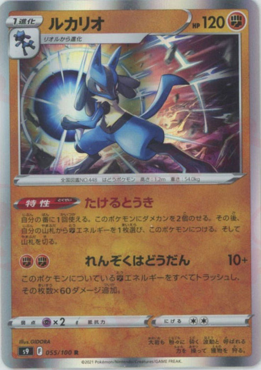 ルカリオ(R){闘}〈055/100〉[S9] ｜ポケカ販売‧買取｜ 晴れる屋2